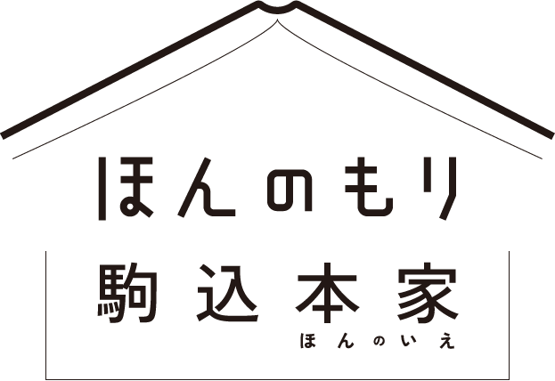 ほんのもり 駒込本家